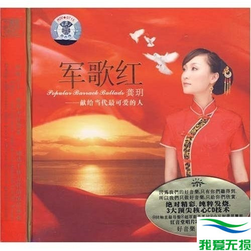 龚玥 – 《军歌红 DSD》经典红歌[WAV 无损音乐]下载