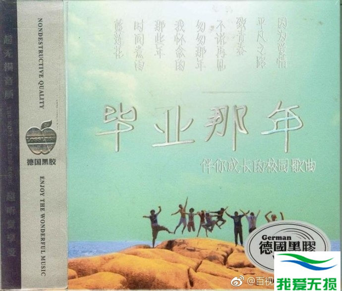 群星 – 《毕业那年 3CD》2016[WAV 无损音乐]下载