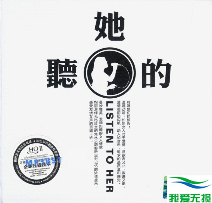 群星 – 《听她的 HQCDⅡ》细腻极致的音效[WAV 无损音乐]下载