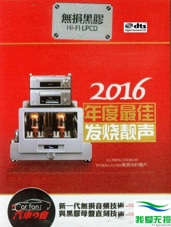 群星 – 《2016年度最佳发烧靓声 2CD》极致示范级HI-FI天碟[WAV 无损]下载