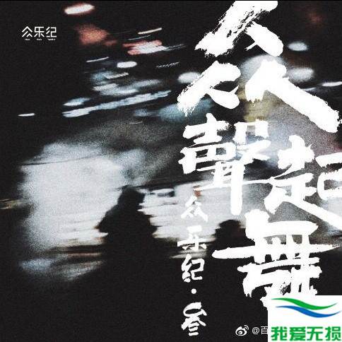 众乐纪 – 《众乐纪叁·众声起舞》2017[FLAC 无损音乐]下载