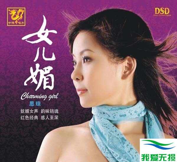 思琼 – 《女儿媚 DSD》红色老歌 经典传唱[WAV 无损音乐]下载