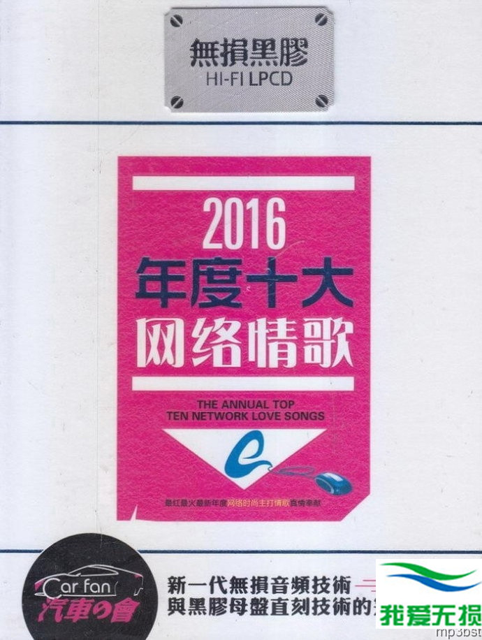 群星 – 《2016年度十大网络情歌 2CD》当红HIFI靓声倾情演绎[WAV]下载