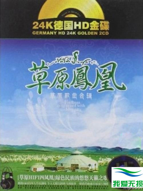 群星 – 《草原凤凰 HD》2CD[WAV 无损音乐]下载