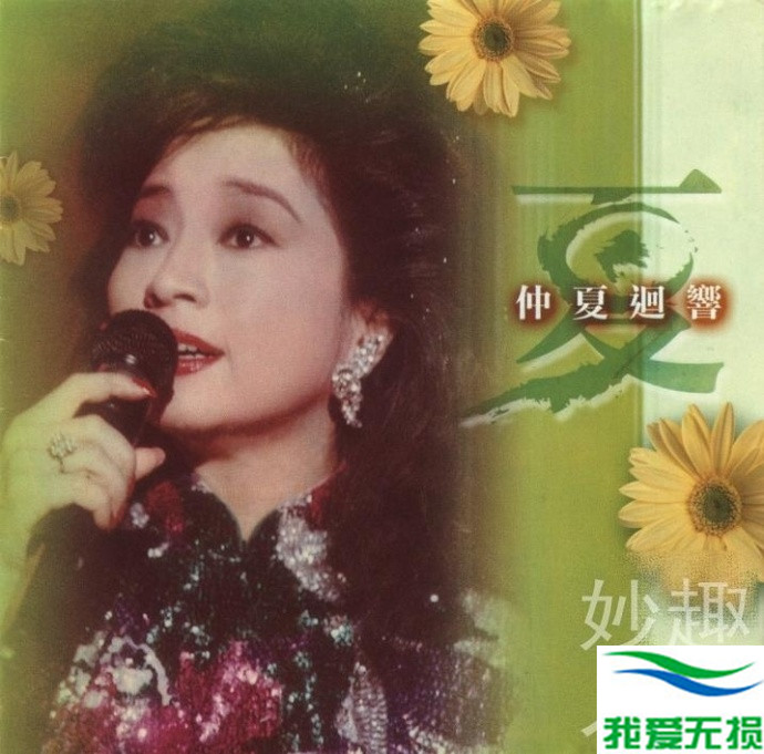 徐小凤 - 《春夏秋冬 4CD》2004 文志唱片[WAV 无损]