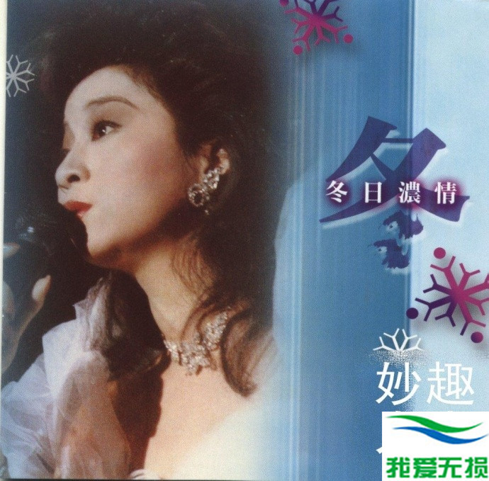 徐小凤 - 《春夏秋冬 4CD》2004 文志唱片[WAV 无损]