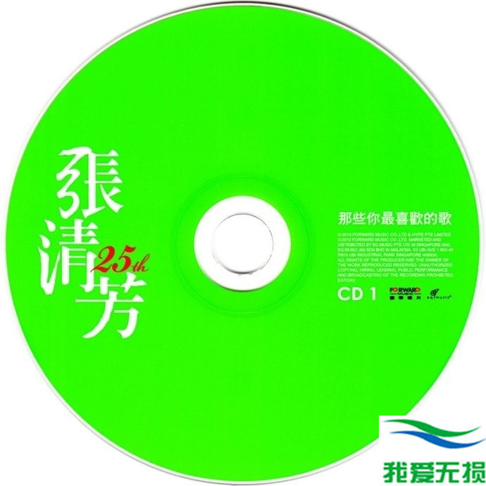 张清芳 - 《那些你最喜欢的歌 2CD》[WAV 无损音乐]