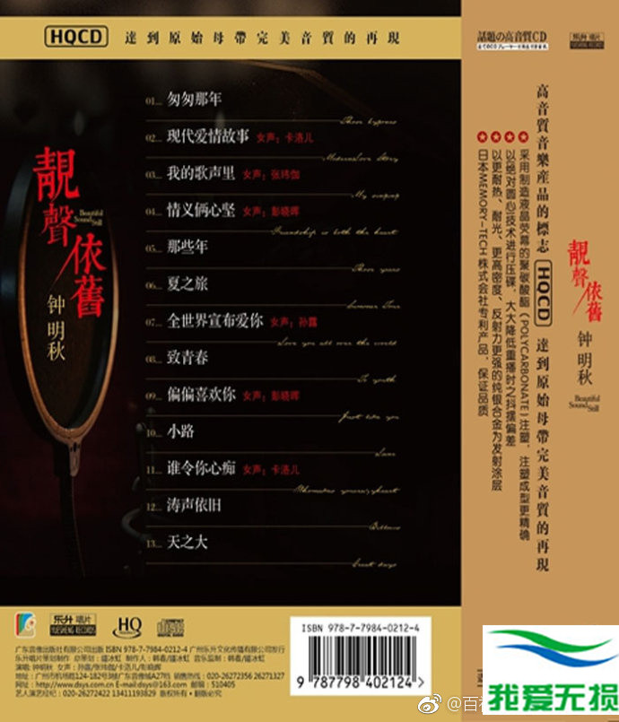 钟明秋 - 《靓声依旧 HQCD》特邀HiFi乐坛四大钻石女声对唱[WAV 无损音乐]