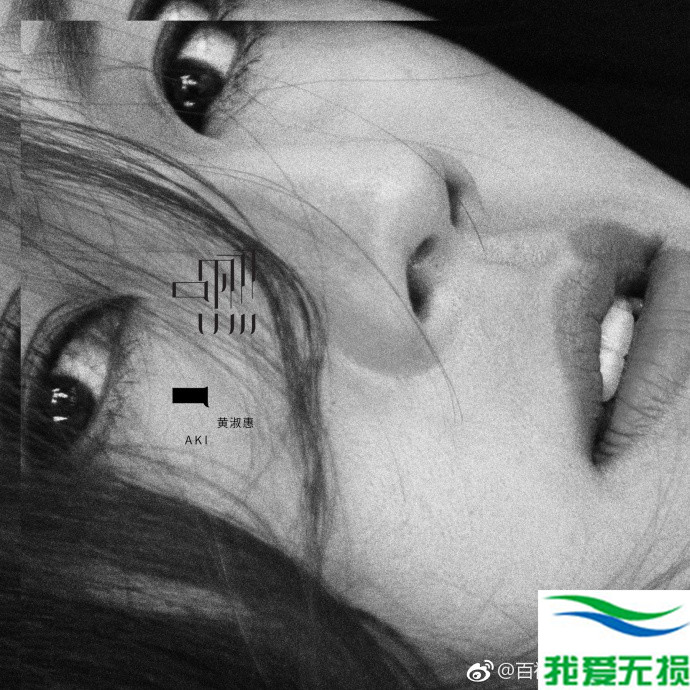 黄淑惠 – 《嘿》2017[FLAC 无损音乐]下载