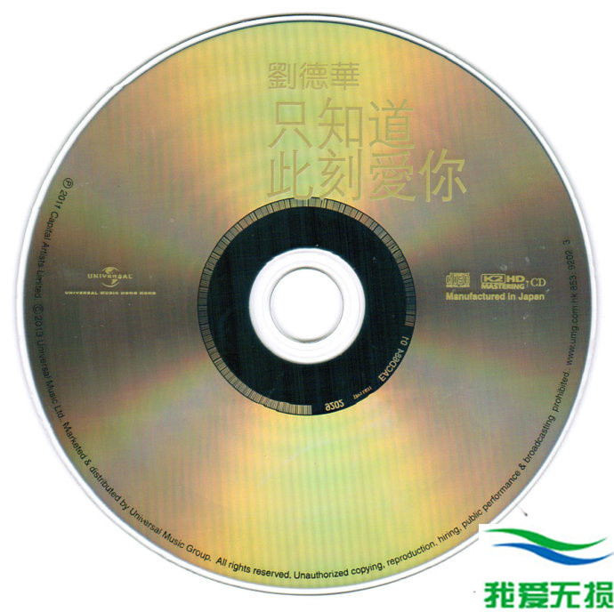 刘德华 - 《只知道此刻爱你 K2HD》全球限量版[WAV 无损音乐]