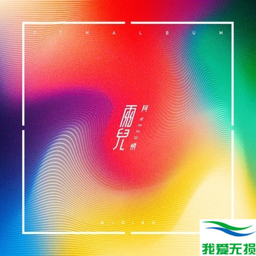 阿悄 – 《霓NEED》2017[FLAC 无损音乐]下载