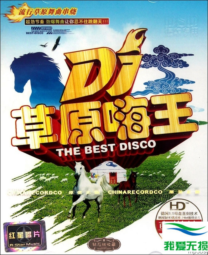 群星 – 《DJ草原嗨王 2CD》流行草原舞曲串烧[WAV 无损音乐]下载