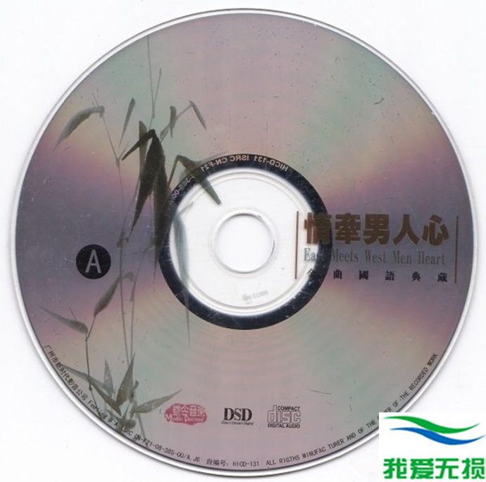 群星 - 《情牵男人心 DSD》2CD 每一首都精雕细琢[WAV 无损音乐]