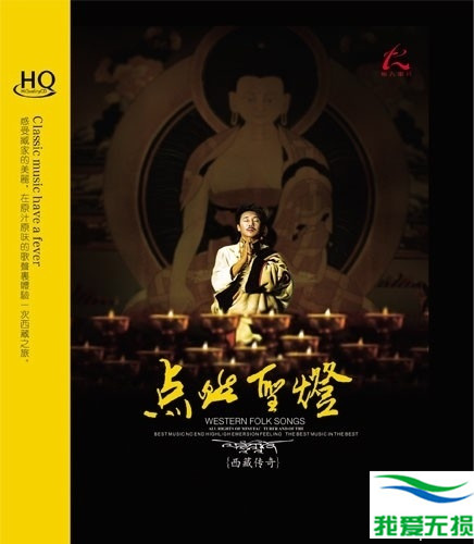 群星 – 《点燃圣灯 HQCD》原汁原味的西_藏之旅[WAV 无损音乐]下载