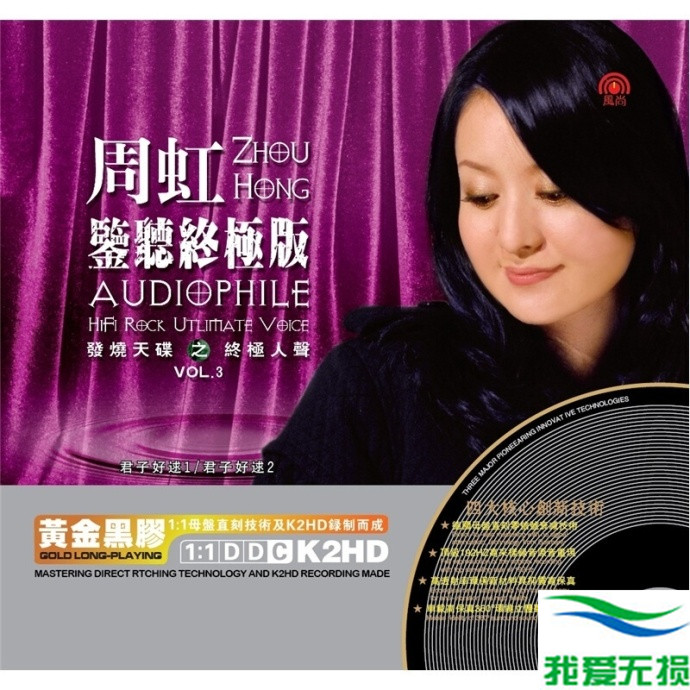 周虹 – 《监听终极版 发烧天碟之终极人声 VOL.3）2CD[FLAC 无损音乐]下载