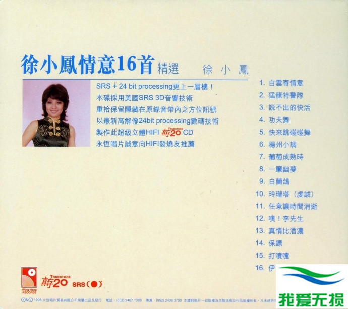 徐小凤 - 《情意16首精选》1998 永恒真存24K金碟[WAV]