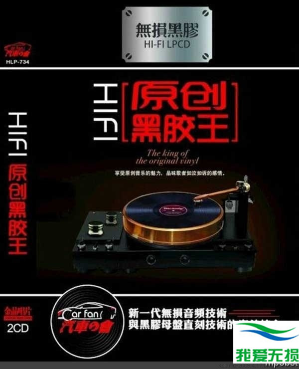 群星 – 《HIFI原创黑胶王 2CD》发烧原创人声精选[WAV 无损音乐]下载