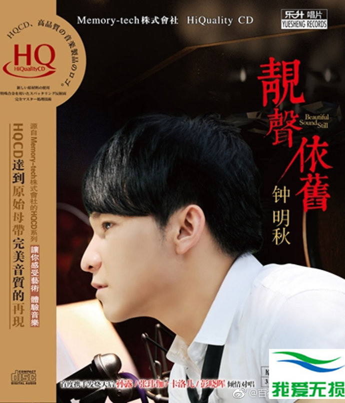 钟明秋 – 《靓声依旧 HQCD》特邀HiFi乐坛四大钻石女声对唱[WAV 无损音乐]下载