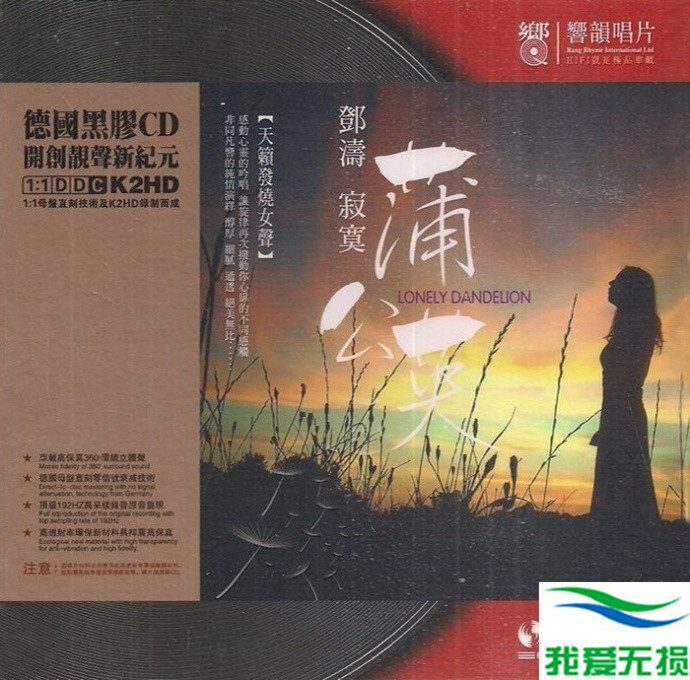 邓涛 – 《寂寞蒲公英》德国黑胶精品[WAV 无损音乐]下载