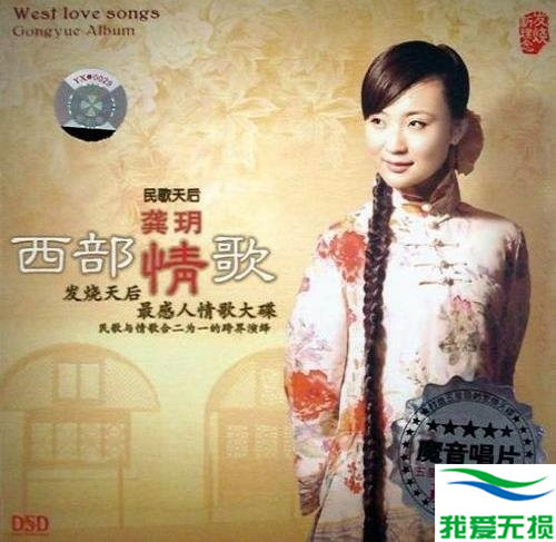 龚玥 – 《西部情歌 DSD》经典民歌[WAV 无损音乐]下载