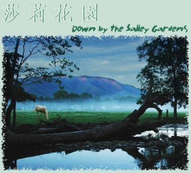 久违了，朋友。。久违了，亲爱的人Down by the Salley Gardens 漫步在莎莉花园