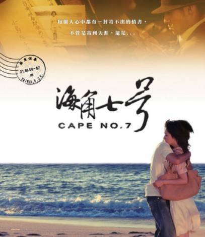 仰望星空，《海角七号》里感人的七封信