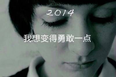 告别2013，让我们一起 say hello ！2014