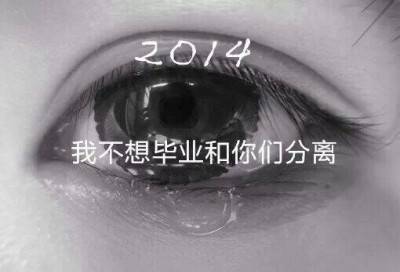 告别2013，让我们一起 say hello ！2014